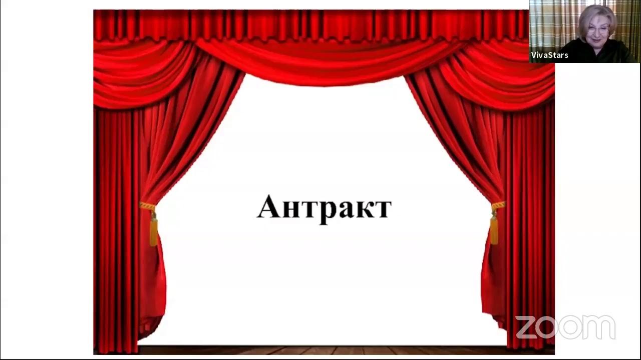 Сколько антрактов в спектакле. Антракт в театре. Театр занавес Антракт. Антракт в цирке. Антракт в театре рисунок.