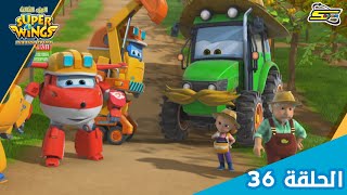 سوبر وينغز الجزء 3 الحلقة 36 | سبيستون - Super Wings Season 3 Ep 36 | Spacetoon