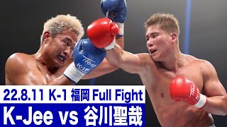 K-Jee vs 谷川 聖哉 /22.8.11 福岡国際センター「ECO信頼サービス株式会社 PRESENTS K-1 WORLD GP 2022 JAPAN」