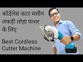 Best cordless cutter machine | Best cordless circular saw review | Cordless cutting machine for wood