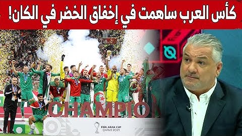 زهير جلول:"كأس العرب من بين أسباب إخفاق المنتخب الوطني في كأس إفريقيا.. وهذا هو السبب!".. شاهد