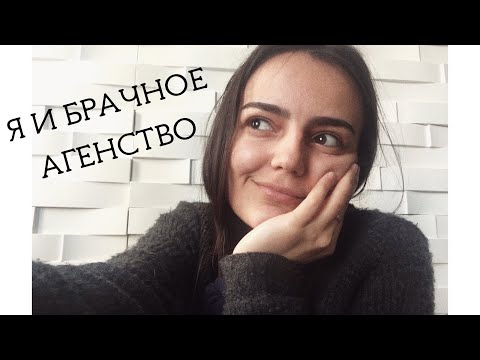 VLOG: Я И БРАЧНОЕ АГЕНТСТВО! #1