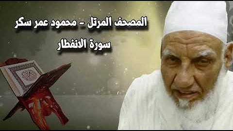 سورة الانفطار - محمود عمر سكر