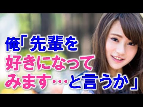 合宿中、男勝りで厳しい先輩と掟を破って２人きりで居たら突然、先輩「私がもしお前を…」と言い出して・・・【馴れ初め 恋愛 告白 ツンデレ 年上の女性 感動する話 スカッとする話】