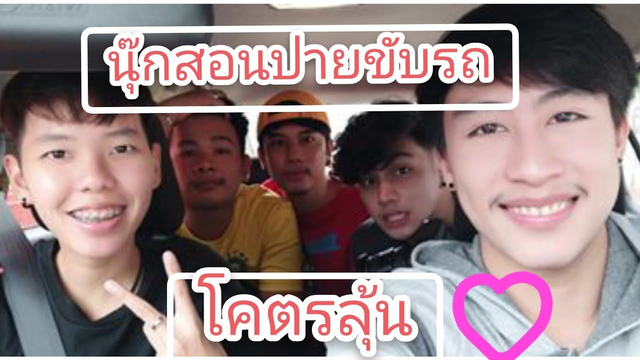 นุ๊กปาย นุ๊กสอนปายขับรถครั้งแรก โคตรลุ้น