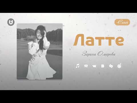 Зарина Омарова — Латте (cover)