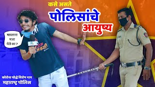 Life Of A Police Officer - Corona Warriors Special Series - Marathi Kida