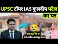 Upsc 2023 topper  ias kuldeep patel home  ias kuldeep patel interview  upsc 2023  ias motivation