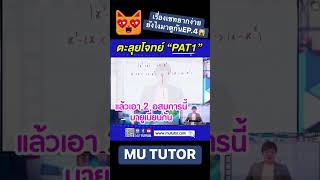 #MUTUTOR #Online #กวดวิชา #เตรียมสอบ #เรียนพิเศษ #เรียนออนไลน์ #มหิดลติวเตอร์ #เอ็มยูติวเตอร์ #คณิต