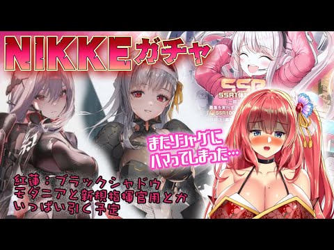 NIKKEハマったのでいっぱいガチャ回するま！【NIKKEガチャ】