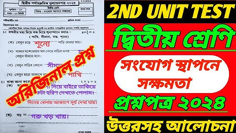 দ্বিতীয় শ্রেণি/সংযোগ স্থাপনে সক্ষমতা/class 2 2nd unit test/class 2 second unit test 2024/class II