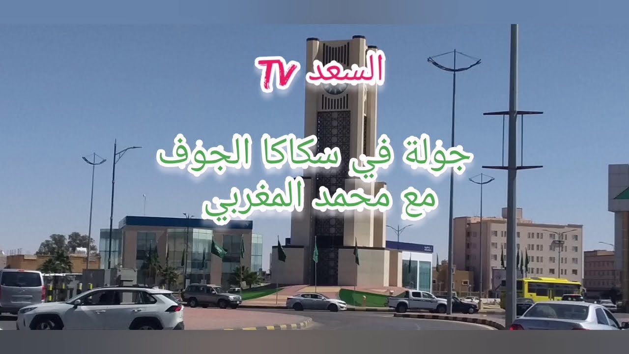 جولة سريعة في مدينة سكاكا الجوف شمال السعودية 🇸🇦 Vlog
