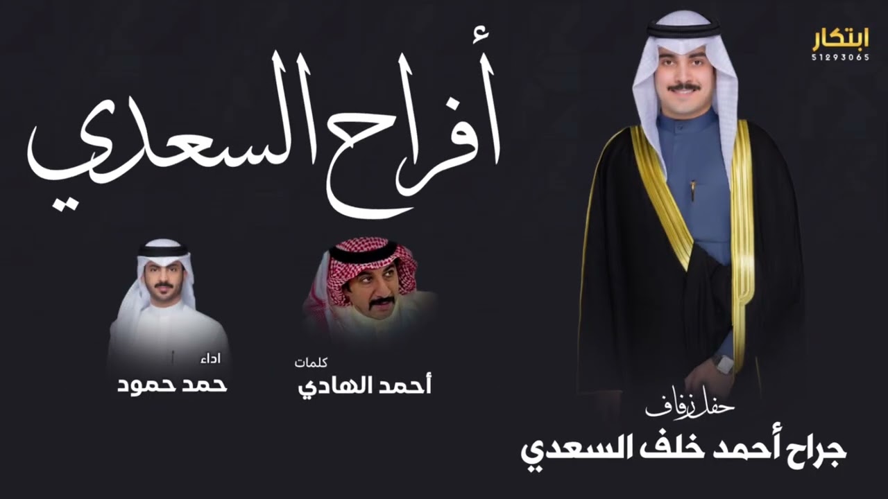 أفراح السعدي | حفل زفاف جراح احمد خلف السعدي | كلمات الشاعر أحمد الهادي | اداء المنشد حمد حمود 