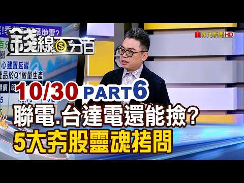 《聯電.台達電跌成這樣能撿嗎? 5大夯股靈魂拷問》【錢線百分百】20261030-6│非凡財經新聞│