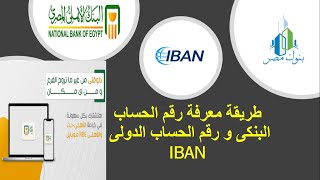 طريقة معرفة رقم الحساب البنكى و رقم الحساب الدولى - How to know your bank account number (IBAN)