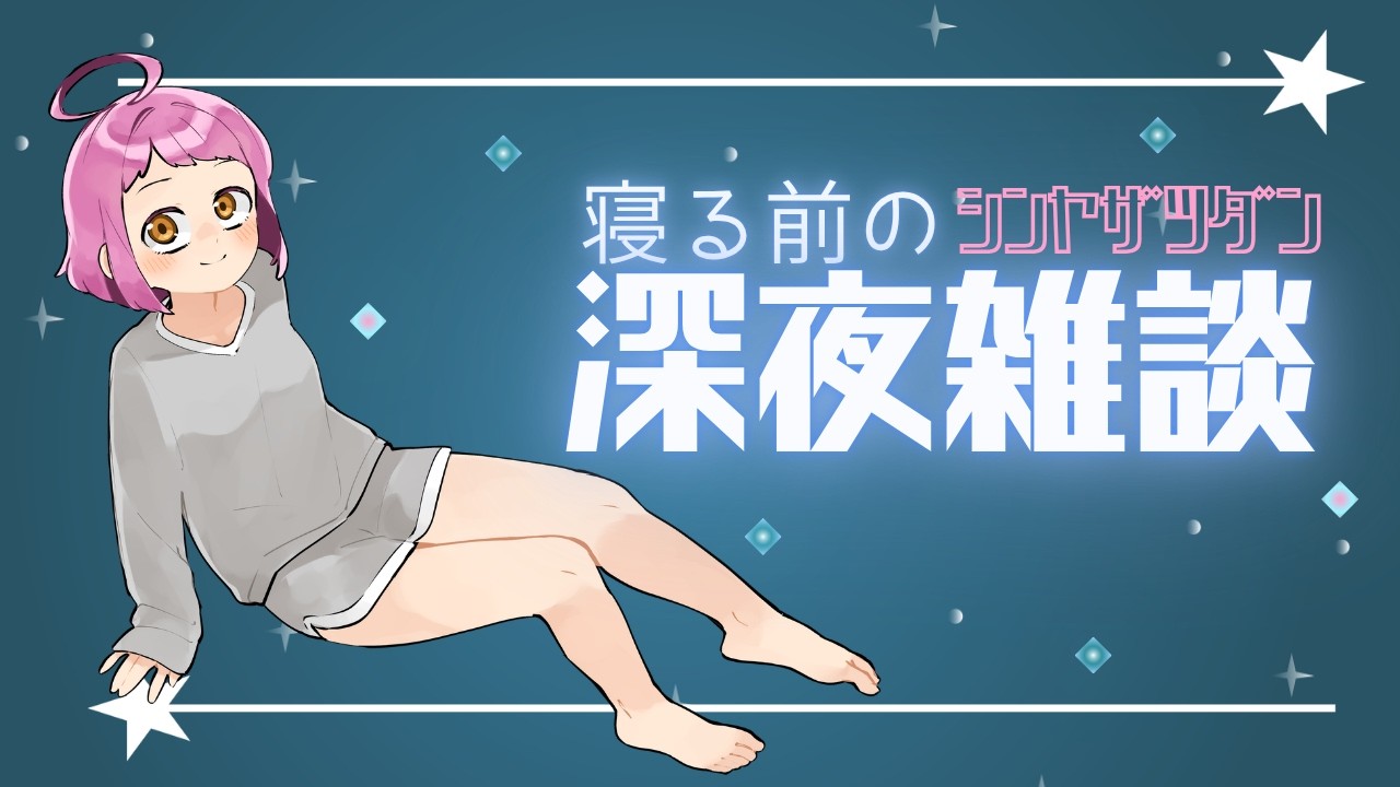 【#雑談】深夜雑談!睡眠導入にどうぞ!初見さんもROM専もOK♡ #vtuber 【#新人VTuber 】 #ぬんらじ