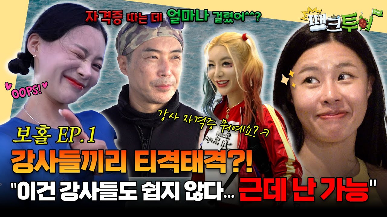 강사라고 진지할 줄 알았지? 🌊 찐 다이버들의 예능 출격! 🤿 강사진과 함께하는 보홀 다이빙 여행 EP.1｜바다이브｜#보홀 #필리핀