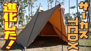 サーカスTCDXの進化点とアレンジ張り色々！！　ぼっちかふぇ　ソロキャンプ　テント