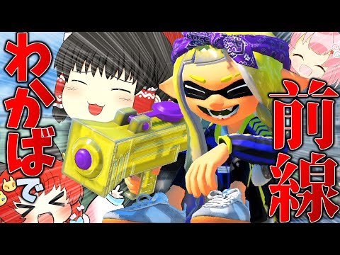 わかばでも前線で戦えるよね！！！【スプラトゥーン3】【splatoon3】【ゆっくり実況】