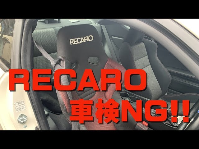 RECARO フルバケ TS-G 保安基準適合品 希少？ RECARO フルバケット 