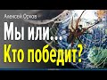 Мы или… Кто победит?