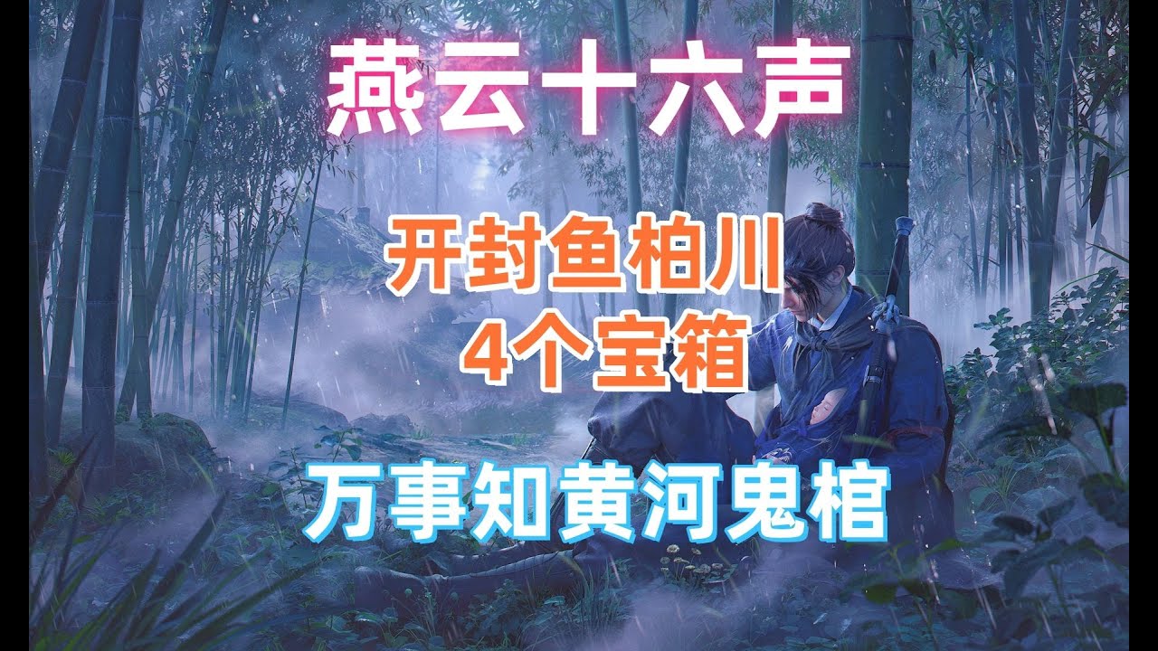 燕雲十六聲魚柏川任務，黃河鬼棺4個寶箱