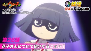 【妖怪ジバニャンネル】第26話 花子さんの紹介ニャン！