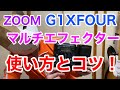 【ZOOM G1XFOUR】使い方とコツを解説！マルチエフェクターを使いこなしてレベルアップだ！！〜白蛇のギタースクール第8回〜