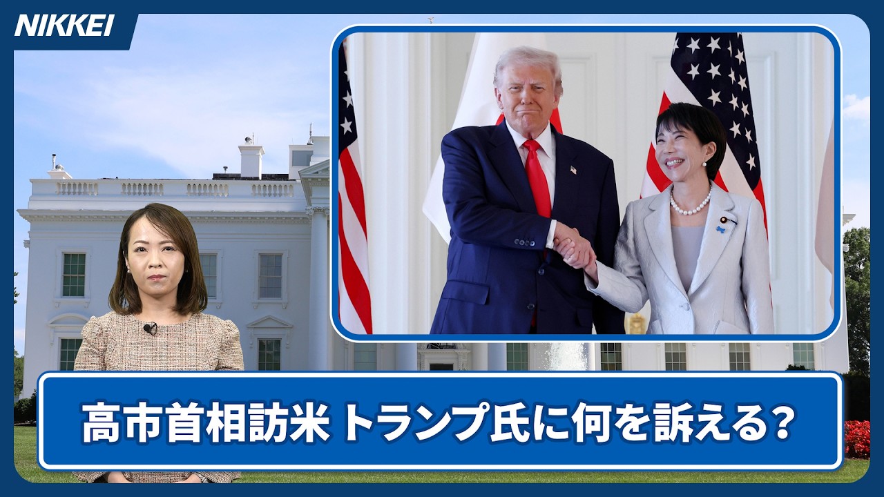 Japan-U.S. Summit] What will Prime Minister Takaichi convey to