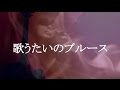 歌うたいのブルース/原口純子(by janjan☆jan子)