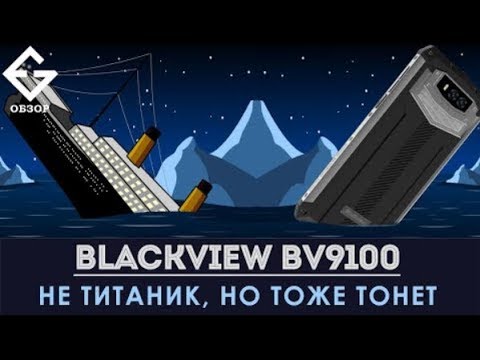 BLACKVIEW BV9100   независимый обзор- Cмотреть до покупки!