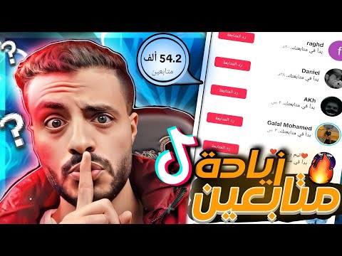 طريقة زيادة متابعين تيك توك من اول تجربه 🥵 للموقع زيادة اعجابات تيك توك ماكينات تعبئه متابعين 🇪🇬