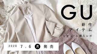 【GU】2020.7.6発売 GU新作アイテム ご紹介andレビュー 【新商品】