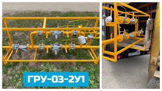 Газорегуляторная установка ГРУ-03М-2У1 с двумя РДСК-50М (БМ)