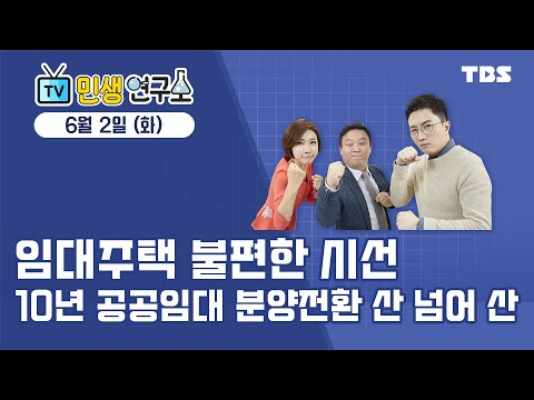 임대주택 불편한 시선 10년 공공임대 분양전환 산 넘어 산