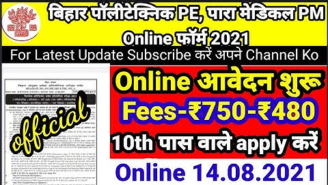 BIHAR DCECE PE/PPE/PM/PMD POLYTECHNIC/PARAMEDICAL/PARA MEDICAL DENTAL ONLINE FORM 2021 कैसे करे