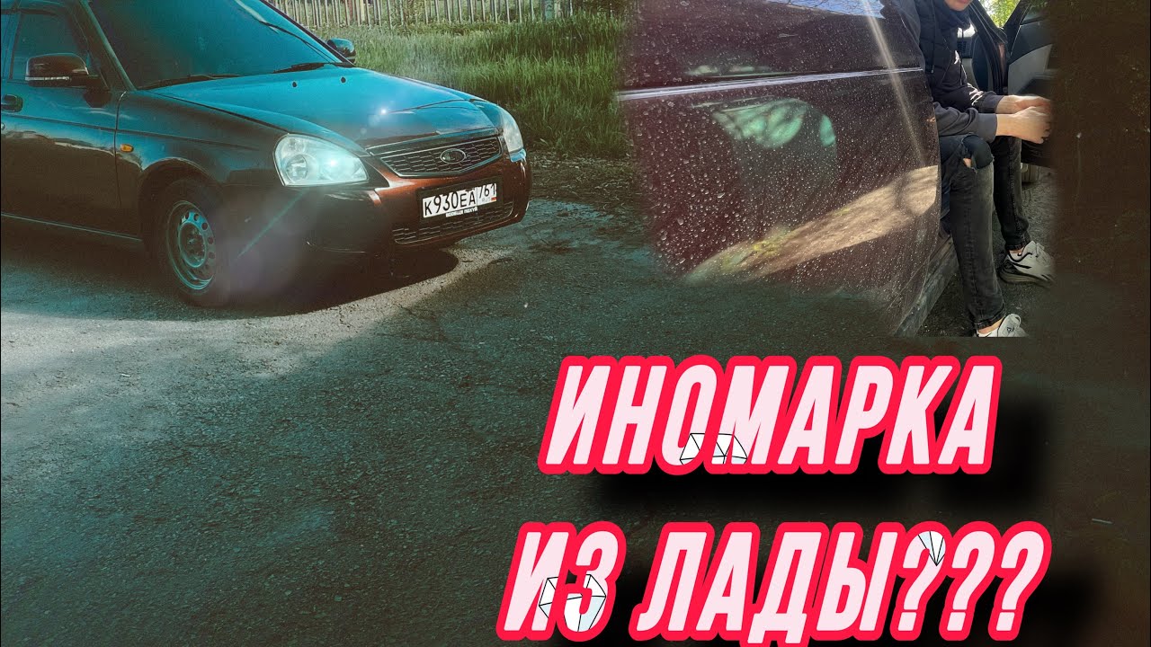 ИНОМАРКА ИЗ ЛАДЫ??? Это вообще возможно? | 1 часть - YouTube