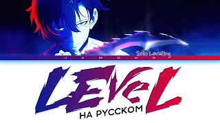 LEvel / Solo Leveling Opening на русском