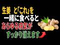 生姜と一緒に食べれば薬より良い食材3つ!秘伝レシピ2選と相性の悪い食材まで完全解説|高齢者の健康