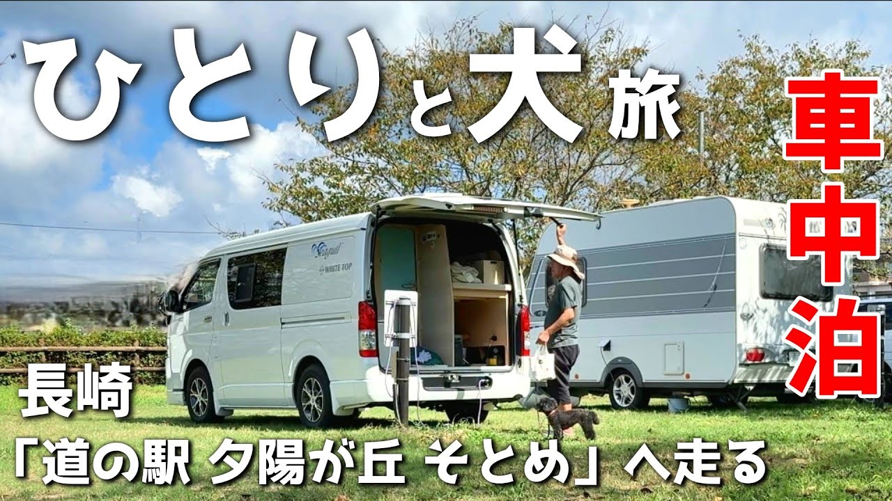 【妻のいない初ソロ車中泊旅】 犬との旅の理想と現実！ハイエースキャンピングカーで長崎 「道の駅 夕陽が丘 そとめ」へ
