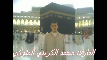 سورة النبا للقارئ محمد الكريني الملوكي برواية ورش