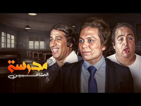 مسرحية مدرسة المشاغبين كاملة  الكوميديا الكلاسيكية مع عادل إمام وسعيد صالح