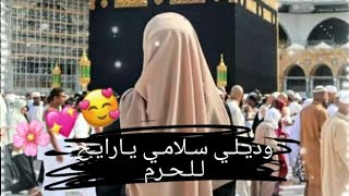 أجمل أناشيد عن الحج 😻❤ || وديلي سلامي يارايح للحرم 👋☺ || حالات واتس اب عن ذي الحجة ❤💫 ||