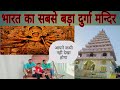 #भारत का सबसे बड़ा सिद्धपीठ बड़ी दुर्गा मन्दिर 🚩🚩#bihat #bihar #jaymatadi #सिद्धपीठ #दुर्गा #मंदिर 🙏