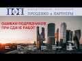 Ошибки подрядчиков при сдаче работ