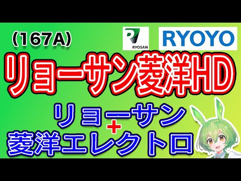 【合併】リョーサン菱洋ホールディングス(167A)上場