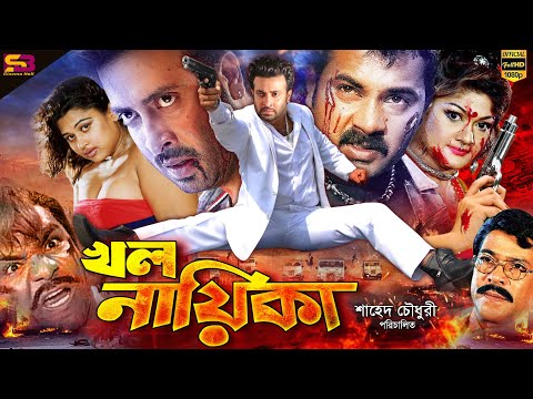 Khal Nayeka (খল নায়িকা) Bangla Movie | Shakib Khan | Munmun | Alexander Bo | Rajib | SB Cinema Hall