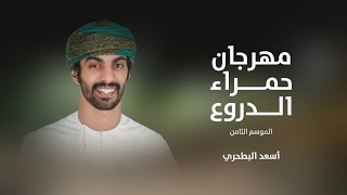 أسعد البطحري - شيلة مهرجان حمراء الدروع للإبل والموروث الشعبي (حصرياً) | 2022