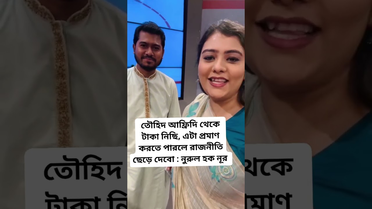 তৌহিদ আফ্রিদির সকল তথ্য ফাঁস করলো নুরুল হক নুর | VP NUR 