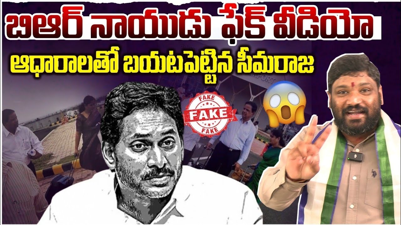 బిఆర్ నాయుడు ఫేక్ వీడియో ఆధారాలతో బయటపెట్టిన సీమరాజ seemaraja2.0 ysjagan 